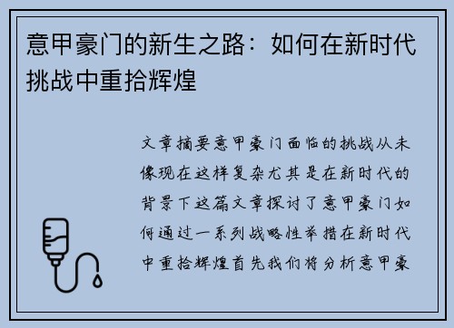 意甲豪门的新生之路：如何在新时代挑战中重拾辉煌