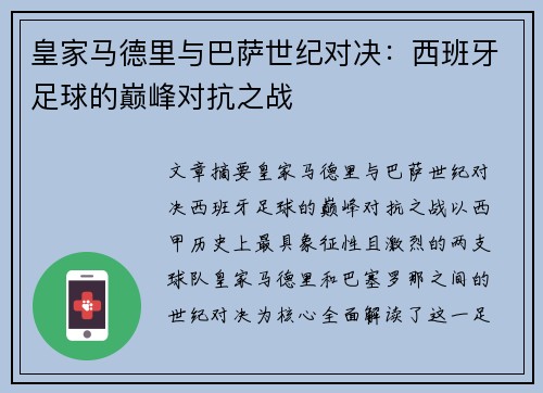 皇家马德里与巴萨世纪对决：西班牙足球的巅峰对抗之战