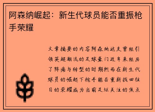 阿森纳崛起：新生代球员能否重振枪手荣耀