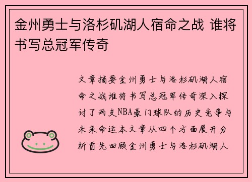 金州勇士与洛杉矶湖人宿命之战 谁将书写总冠军传奇
