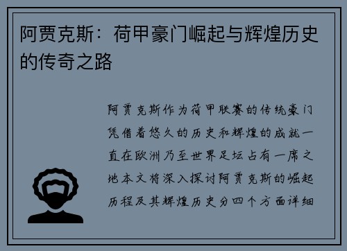 阿贾克斯：荷甲豪门崛起与辉煌历史的传奇之路