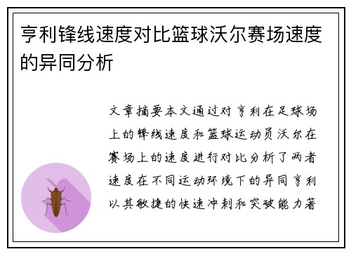亨利锋线速度对比篮球沃尔赛场速度的异同分析