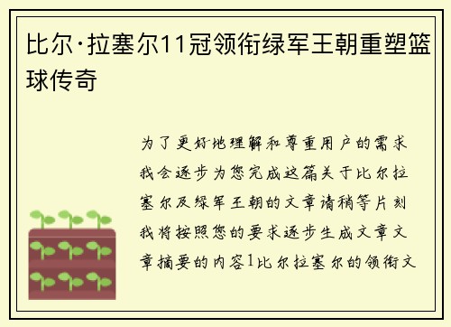 比尔·拉塞尔11冠领衔绿军王朝重塑篮球传奇