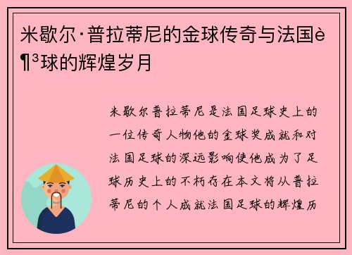 米歇尔·普拉蒂尼的金球传奇与法国足球的辉煌岁月