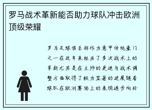 罗马战术革新能否助力球队冲击欧洲顶级荣耀