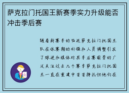萨克拉门托国王新赛季实力升级能否冲击季后赛