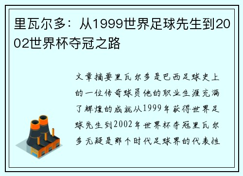 里瓦尔多：从1999世界足球先生到2002世界杯夺冠之路