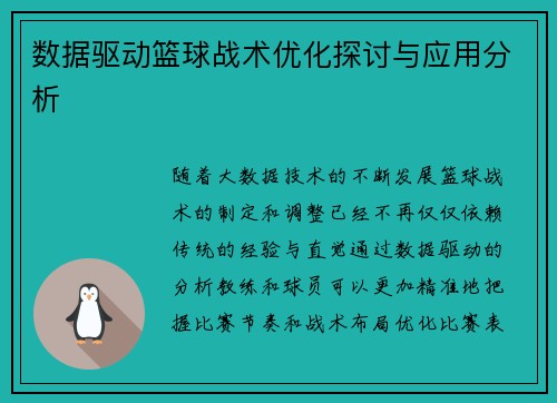 数据驱动篮球战术优化探讨与应用分析