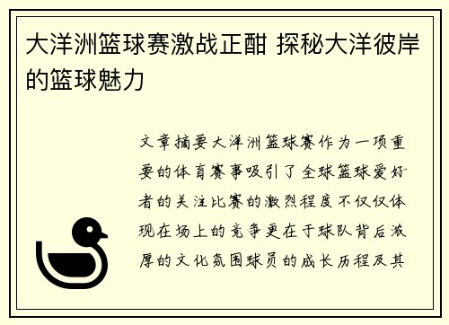 大洋洲篮球赛激战正酣 探秘大洋彼岸的篮球魅力