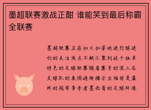 墨超联赛激战正酣 谁能笑到最后称霸全联赛