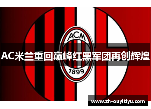 AC米兰重回巅峰红黑军团再创辉煌