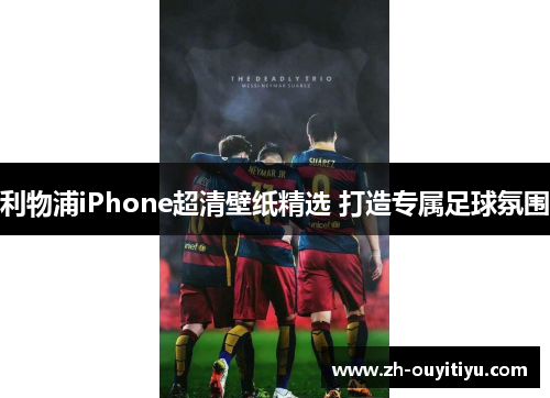 利物浦iPhone超清壁纸精选 打造专属足球氛围