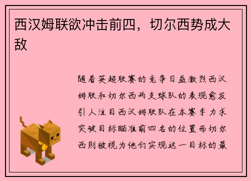 西汉姆联欲冲击前四，切尔西势成大敌