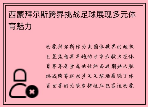 西蒙拜尔斯跨界挑战足球展现多元体育魅力