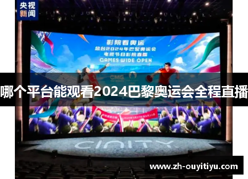 哪个平台能观看2024巴黎奥运会全程直播