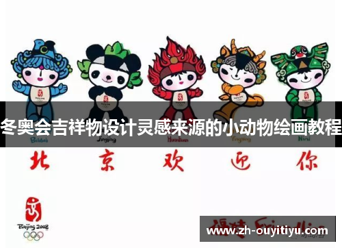 冬奥会吉祥物设计灵感来源的小动物绘画教程