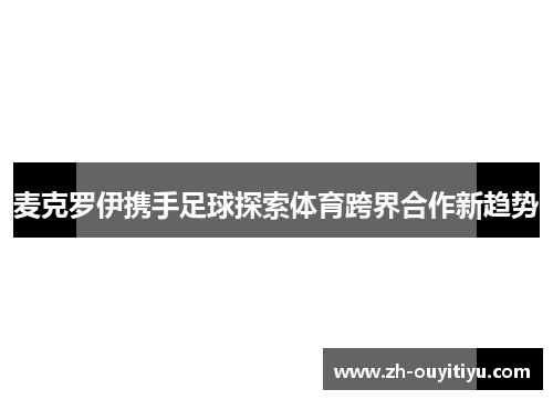 麦克罗伊携手足球探索体育跨界合作新趋势