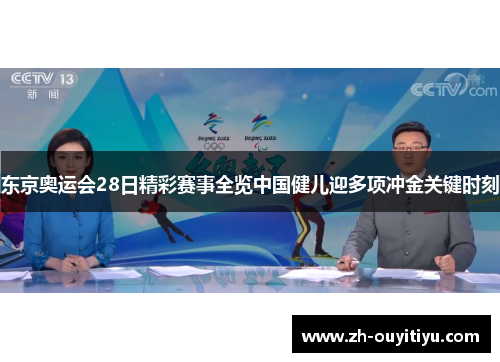 东京奥运会28日精彩赛事全览中国健儿迎多项冲金关键时刻 东京奥运会28日精彩赛事全览中国健儿迎多项冲金关键时刻